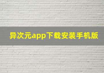 异次元app下载安装手机版