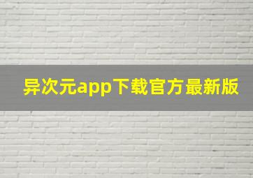 异次元app下载官方最新版