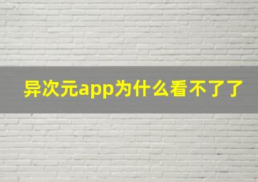 异次元app为什么看不了了