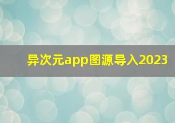 异次元app图源导入2023