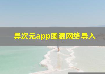 异次元app图源网络导入