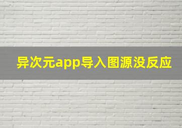 异次元app导入图源没反应