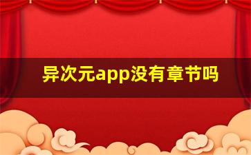 异次元app没有章节吗