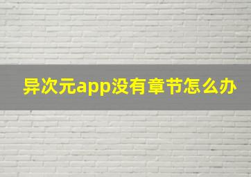 异次元app没有章节怎么办