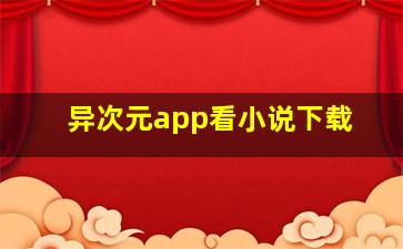 异次元app看小说下载