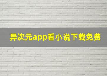 异次元app看小说下载免费