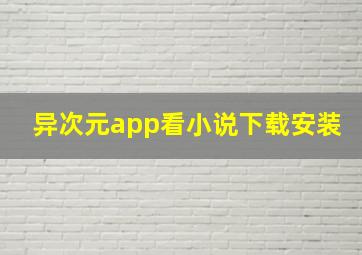 异次元app看小说下载安装