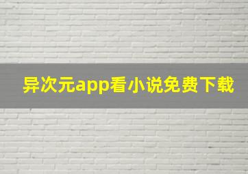 异次元app看小说免费下载