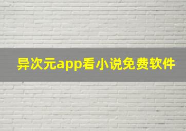 异次元app看小说免费软件