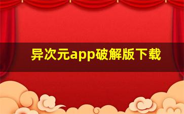 异次元app破解版下载