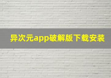 异次元app破解版下载安装