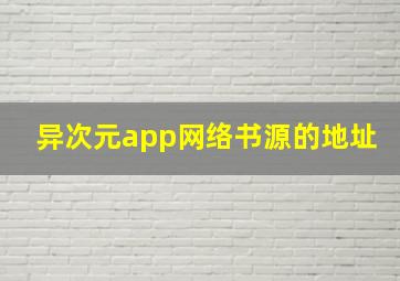 异次元app网络书源的地址