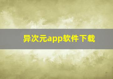 异次元app软件下载