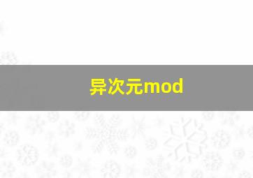 异次元mod