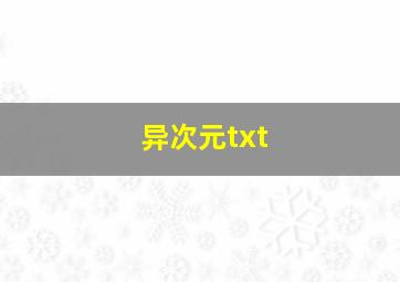 异次元txt