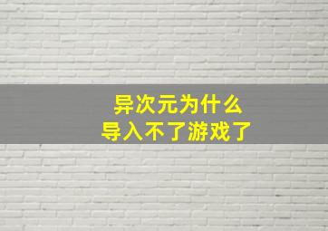 异次元为什么导入不了游戏了