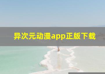 异次元动漫app正版下载