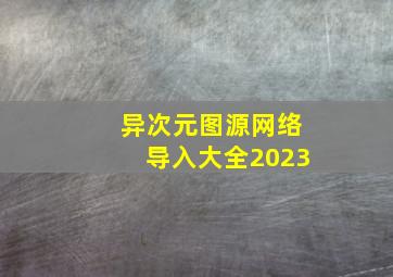 异次元图源网络导入大全2023