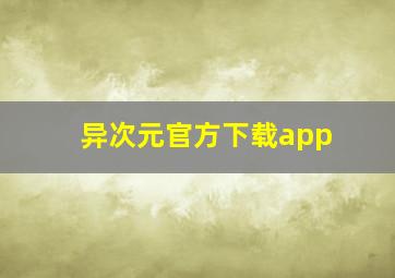 异次元官方下载app