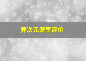 异次元密室评价