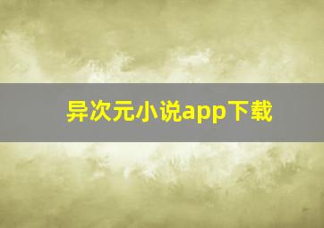 异次元小说app下载