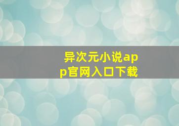 异次元小说app官网入口下载