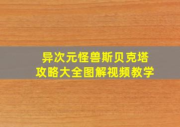 异次元怪兽斯贝克塔攻略大全图解视频教学