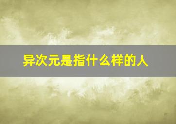 异次元是指什么样的人