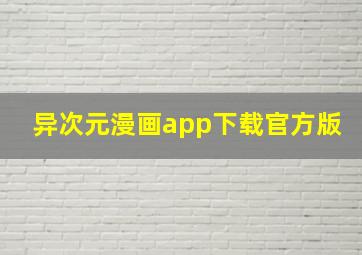 异次元漫画app下载官方版