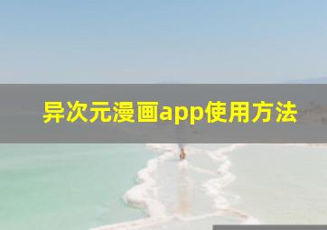 异次元漫画app使用方法