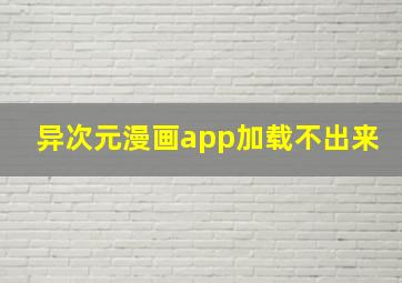 异次元漫画app加载不出来