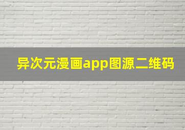 异次元漫画app图源二维码