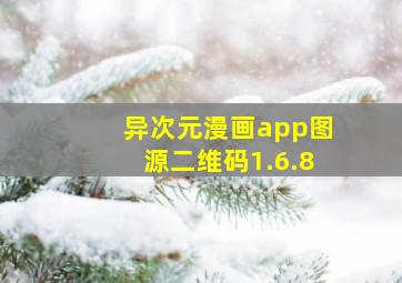 异次元漫画app图源二维码1.6.8