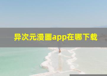 异次元漫画app在哪下载