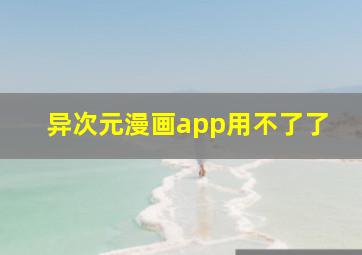 异次元漫画app用不了了