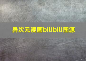 异次元漫画bilibili图源