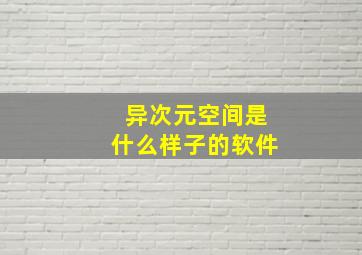 异次元空间是什么样子的软件