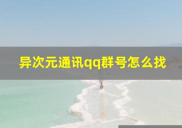 异次元通讯qq群号怎么找