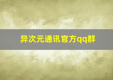 异次元通讯官方qq群