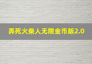 弄死火柴人无限金币版2.0