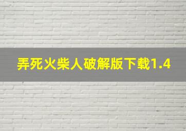 弄死火柴人破解版下载1.4