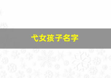 弋女孩子名字