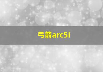 弓箭arc5i