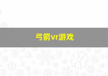 弓箭vr游戏