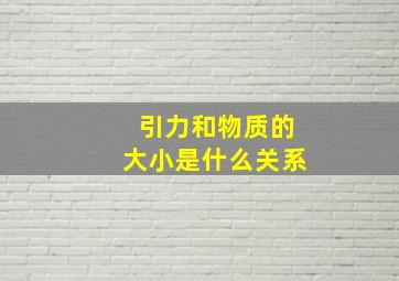 引力和物质的大小是什么关系