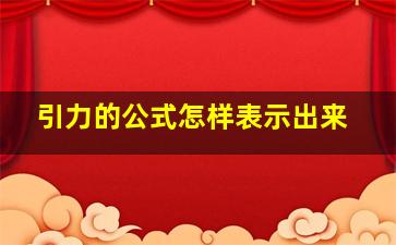 引力的公式怎样表示出来