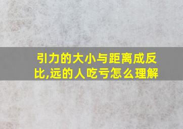 引力的大小与距离成反比,远的人吃亏怎么理解