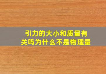 引力的大小和质量有关吗为什么不是物理量