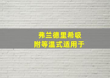 弗兰德里希吸附等温式适用于