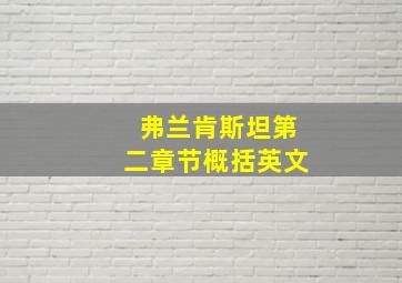 弗兰肯斯坦第二章节概括英文